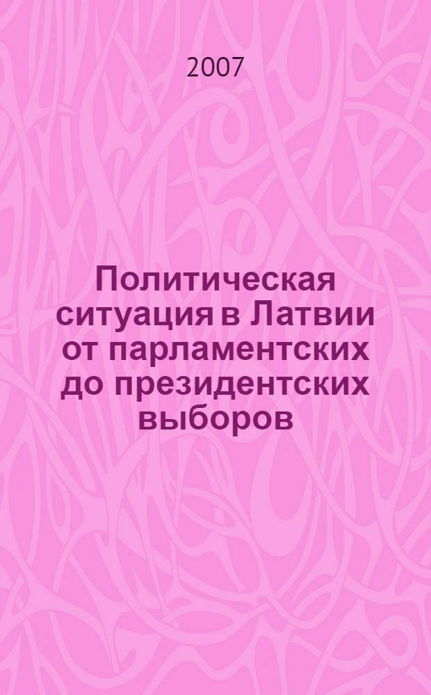 Политическая ситуация в Латвии от парламентских до президентских выборов