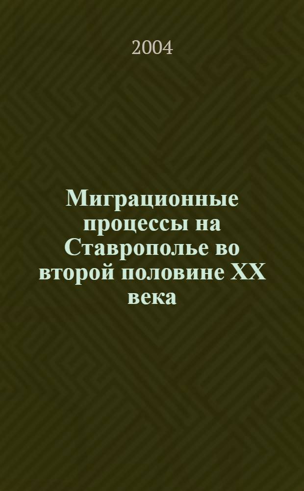 Миграционные процессы на Ставрополье во второй половине ХХ века: историко-культурный аспект : автореферат диссертации на соискание ученой степени к.ист.н. : специальность 07.00.02