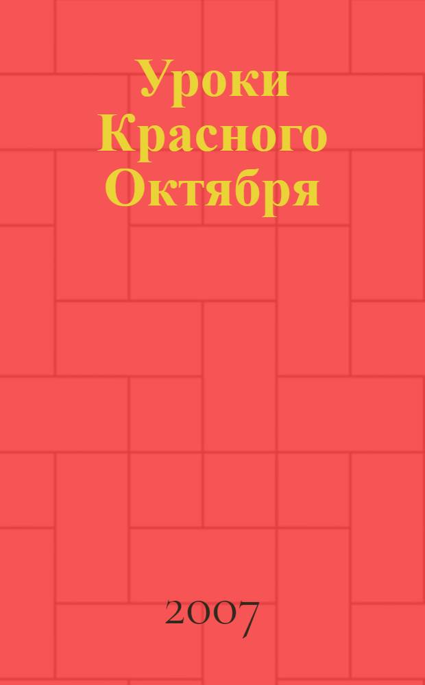 Уроки Красного Октября