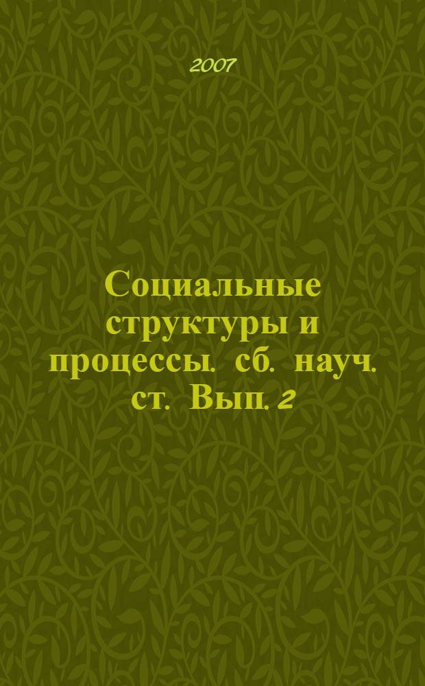 Социальные структуры и процессы. сб. науч. ст. Вып. 2