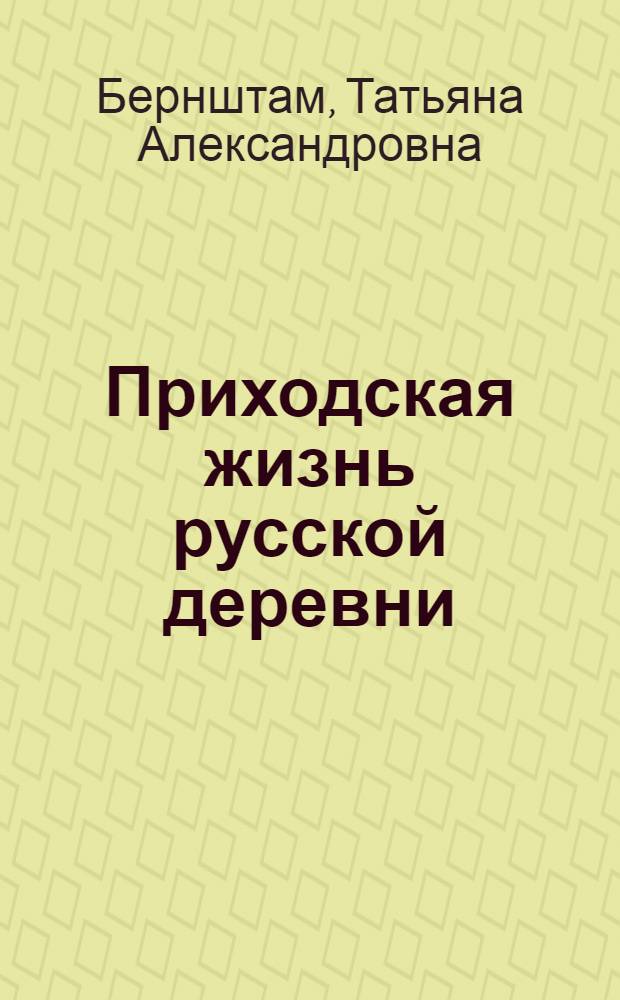 Приходская жизнь русской деревни : очерки по церковной этнографии