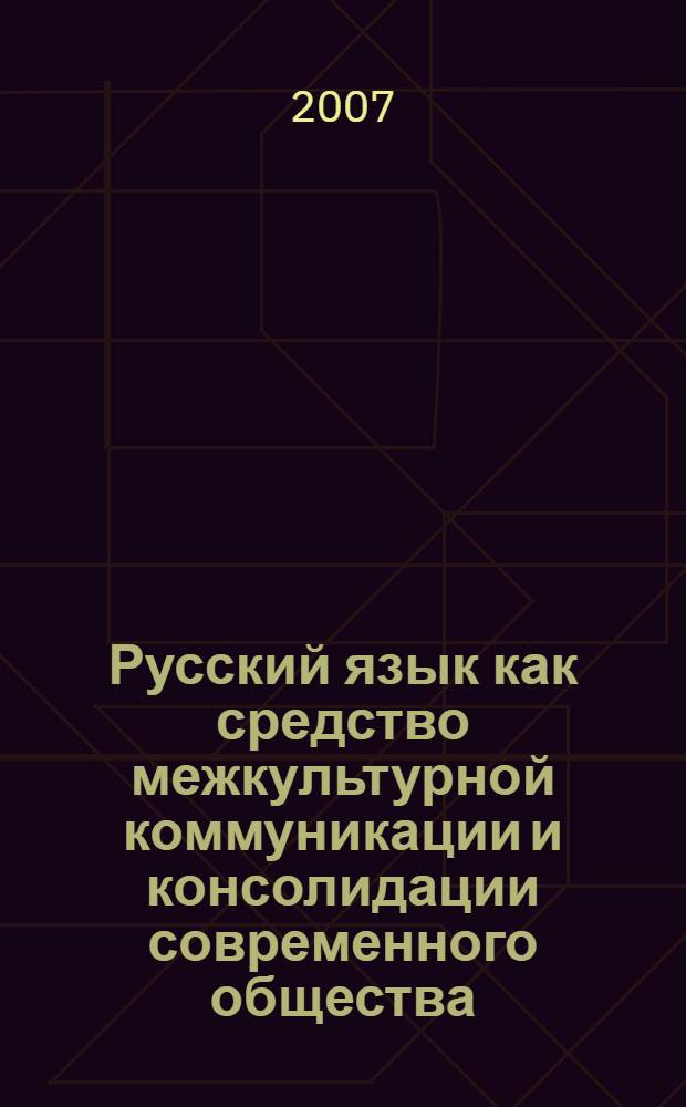 Русский язык как средство межкультурной коммуникации и консолидации современного общества. Т. 1