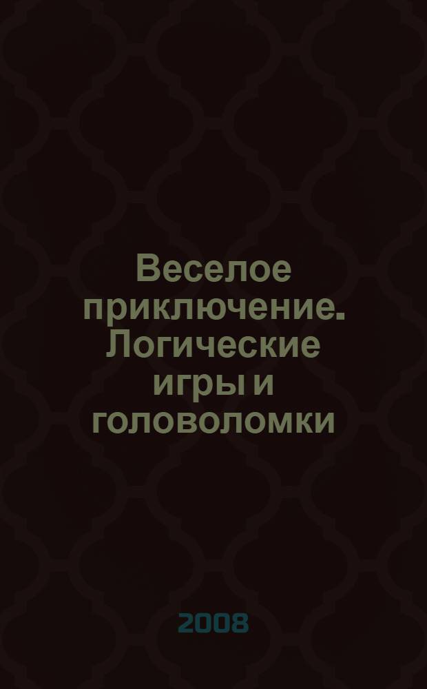 Веселое приключение. Логические игры и головоломки : для младшего школьного возраста