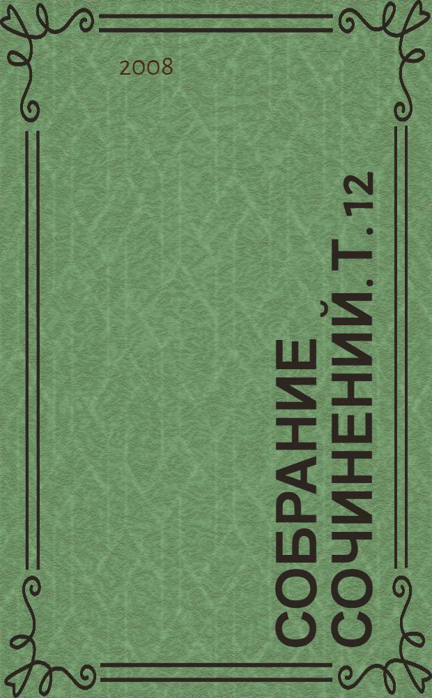Собрание сочинений. Т. 12 : Красное колесо