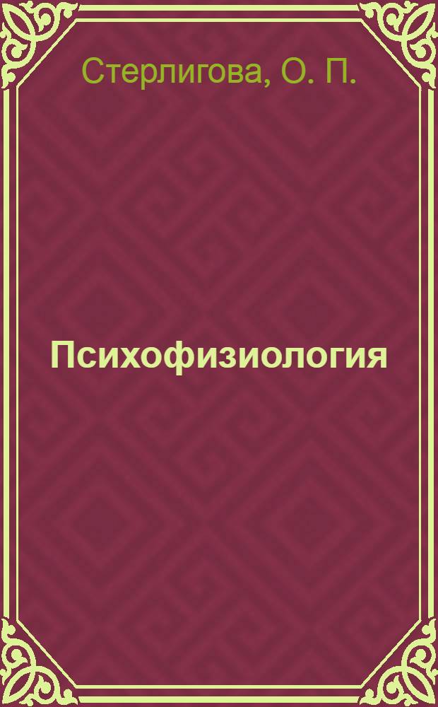 Психофизиология : Учебное пособие для студентов специальности "030301" "ПСИХОЛОГИЯ"