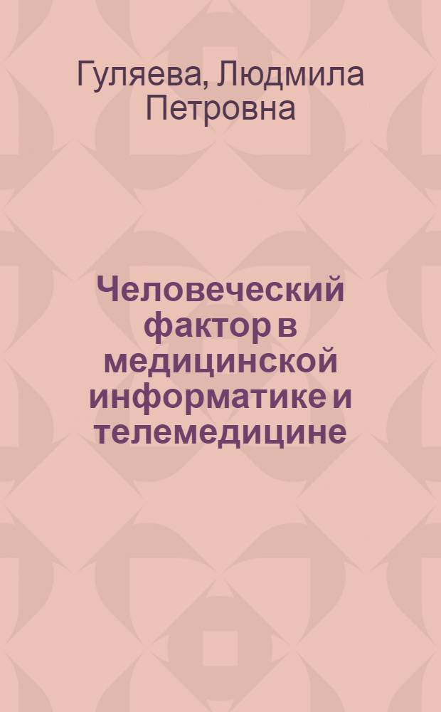 Человеческий фактор в медицинской информатике и телемедицине