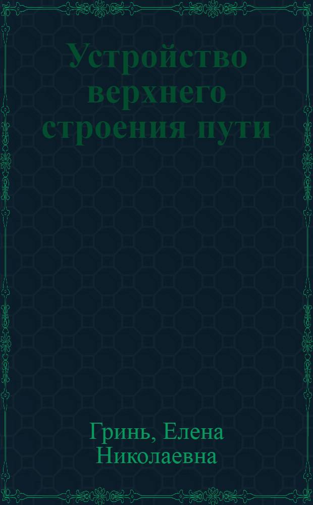 Устройство верхнего строения пути : конспект лекций для студентов специальностей "Строительство железных дорог, путь и путевое хозяйство", "Организация и безопасность движения (на железнодорожном транспорте)" : по дисциплине "Железнодорожный путь"