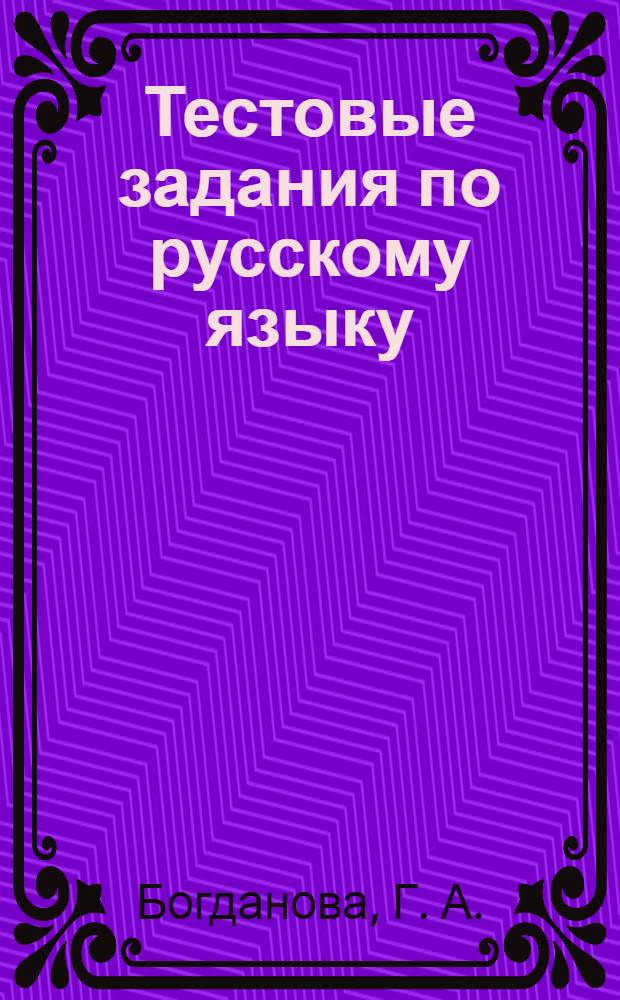 Тестовые задания по русскому языку: 7 класас: Пособие для учащихся