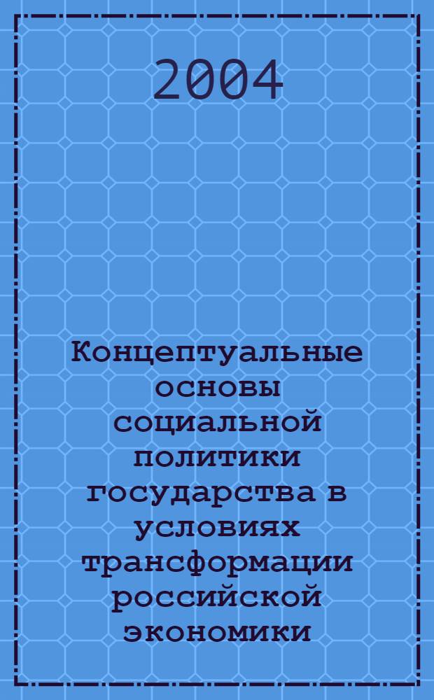 Концептуальные основы социальной политики государства в условиях трансформации российской экономики : автореферат диссертации на соискание ученой степени к.э.н. : специальность 08.00.01