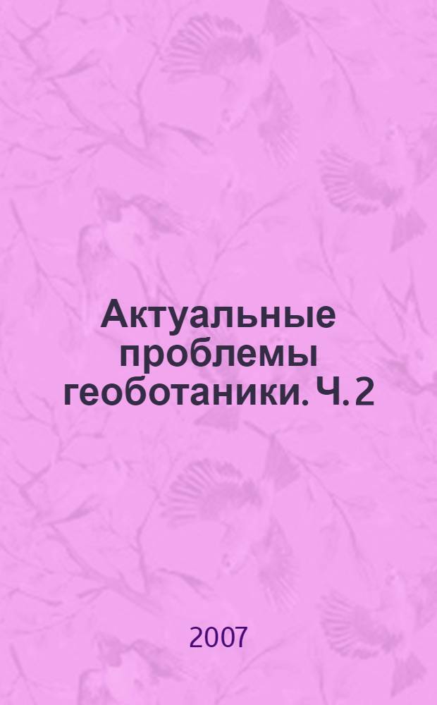 Актуальные проблемы геоботаники. Ч. 2