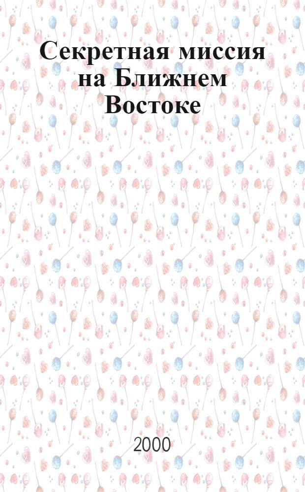 Секретная миссия на Ближнем Востоке
