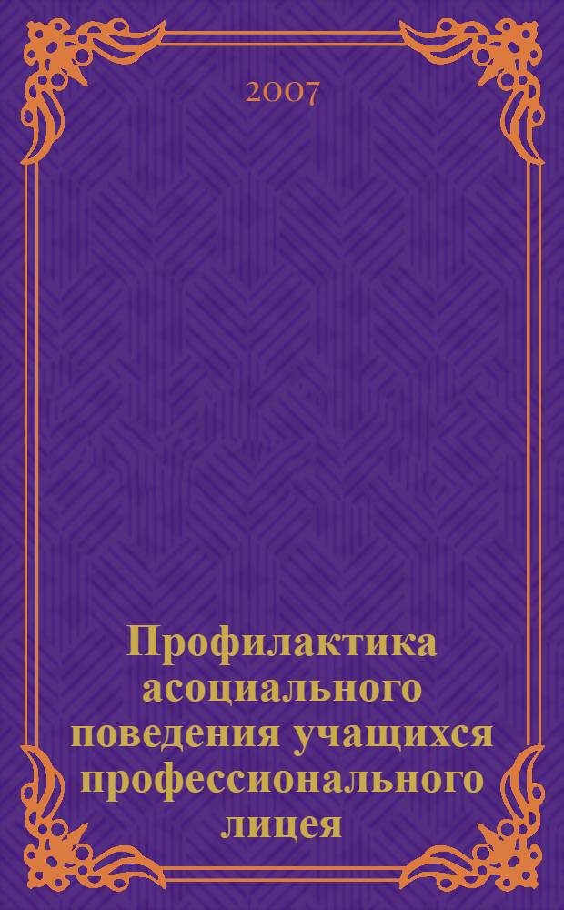 Профилактика асоциального поведения учащихся профессионального лицея: Учеб.-метод. пособие