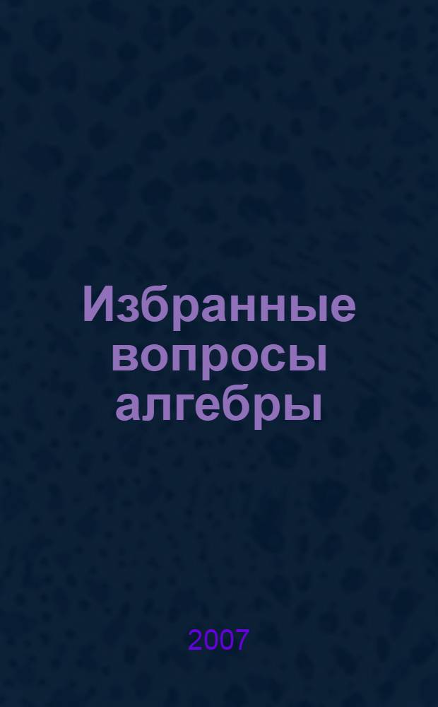 Избранные вопросы алгебры : сборник статей, посвященный памяти Н.Я. Медведева