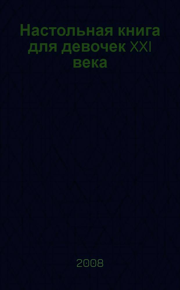 Настольная книга для девочек XXI века
