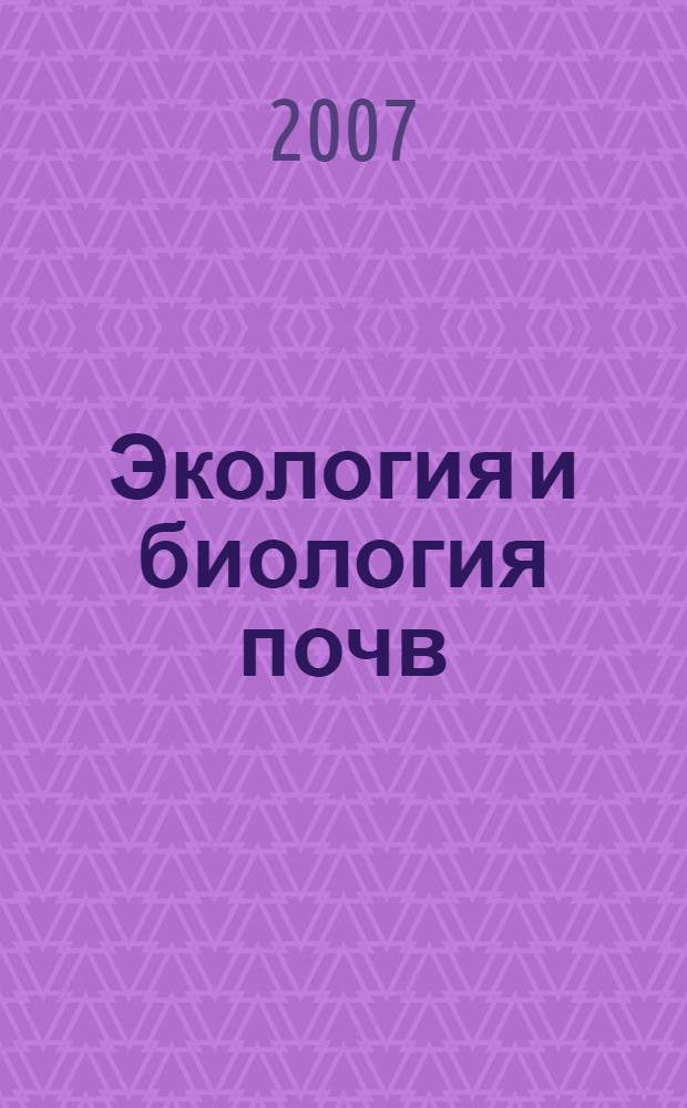 Экология и биология почв : материалы Международной научной конференции, октябрь 2007 г