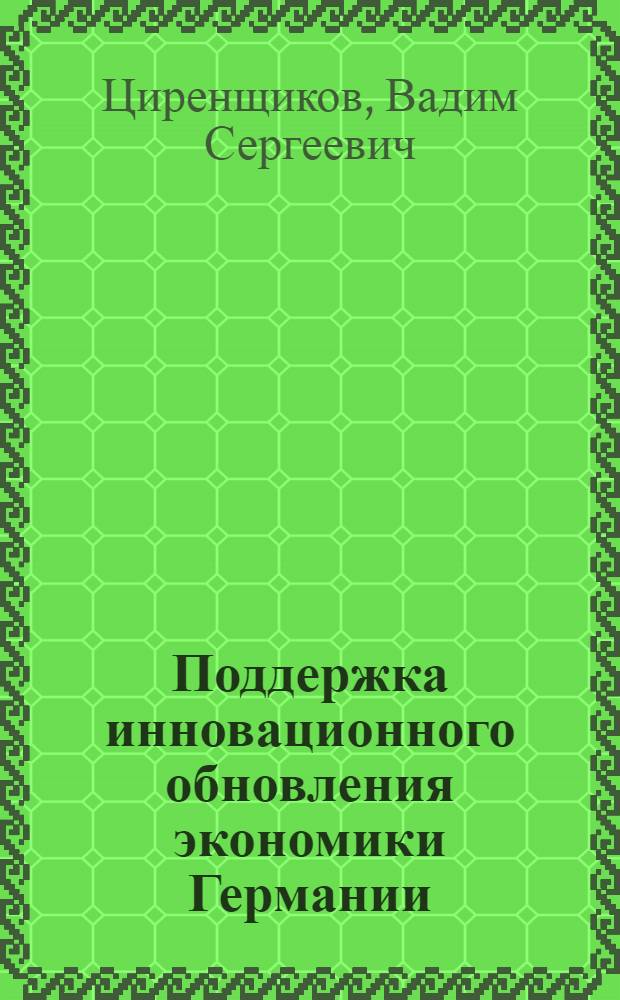 Поддержка инновационного обновления экономики Германии = Germany economy renovation support
