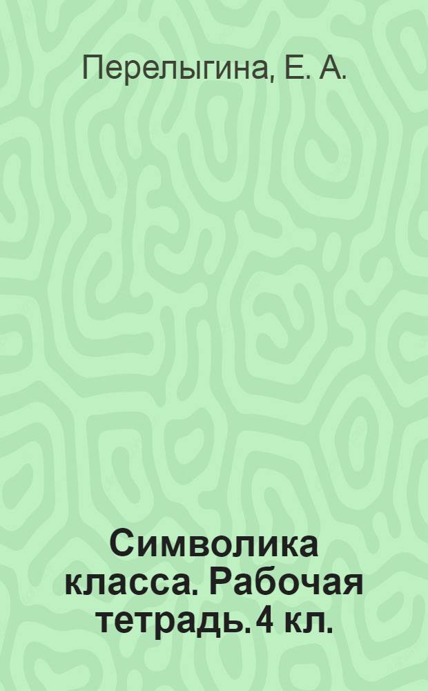 Символика класса. Рабочая тетрадь. 4 кл.