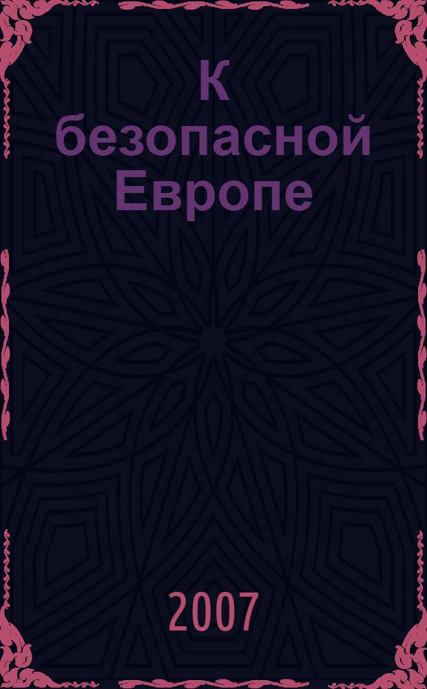К безопасной Европе: вклад России. Ч. 1 : Структурный фундамент европейской безопасности: роль и место России