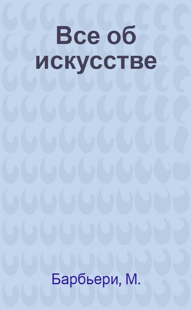 Все об искусстве