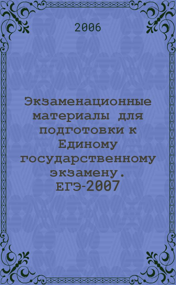 Экзаменационные материалы для подготовки к Единому государственному экзамену. ЕГЭ-2007. Физика