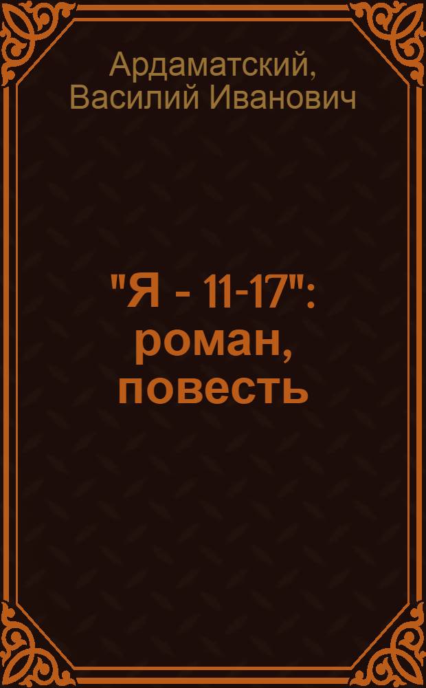 "Я - 11-17" : роман, повесть