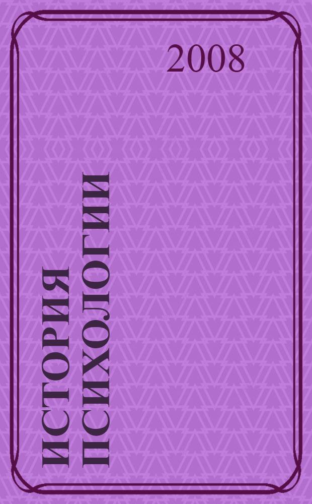 История психологии : учебник : для студентов психологических и педагогических вузов