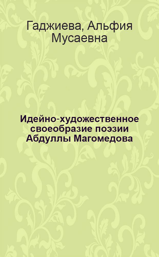 Идейно-художественное своеобразие поэзии Абдуллы Магомедова : автореф. дис. на соиск. учен. степ. канд. фил. наук : специальность 10.01.02 <литература народов Российской Федерации>