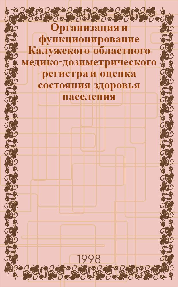 Организация и функционирование Калужского областного медико-дозиметрического регистра и оценка состояния здоровья населения, пострадавшего в результате аварии на ЧАЭС (1986-1995 годы) : автореферат диссертации на соискание ученой степени к.м.н. : специальность 14.00.19