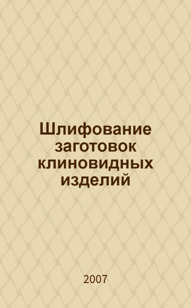 Шлифование заготовок клиновидных изделий