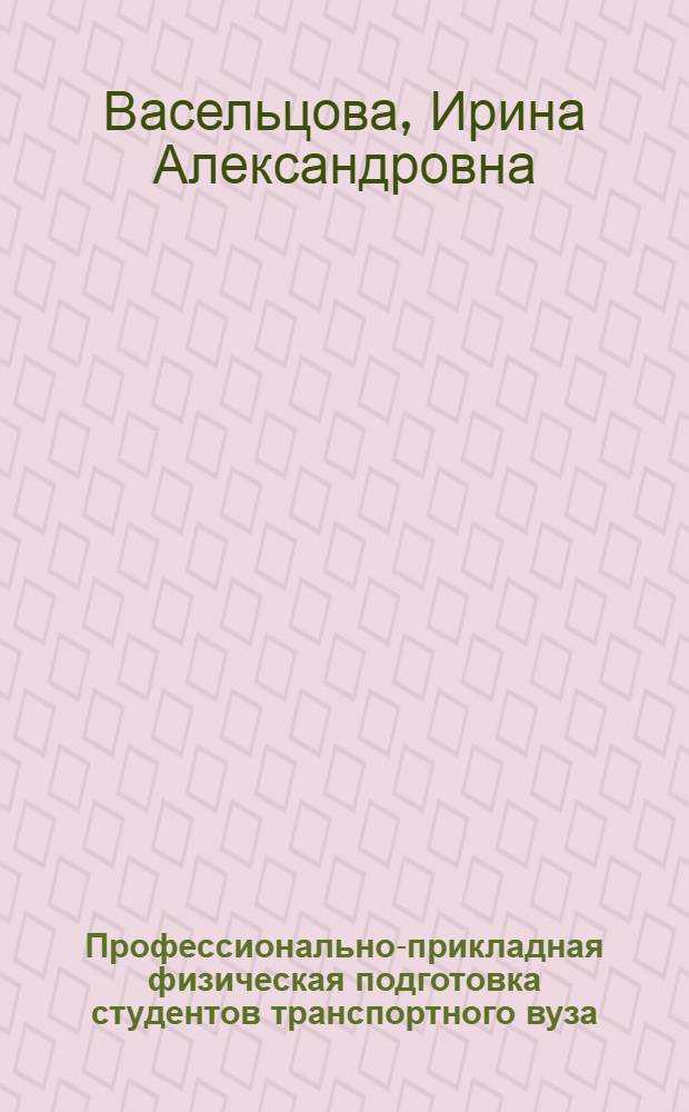 Профессионально-прикладная физическая подготовка студентов транспортного вуза