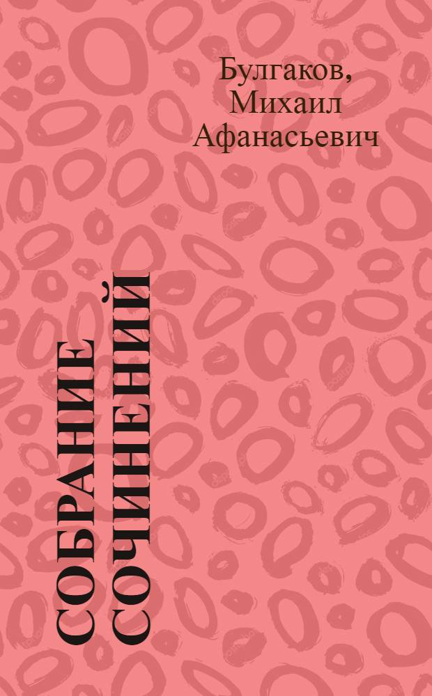 Собрание сочинений : в 8 т