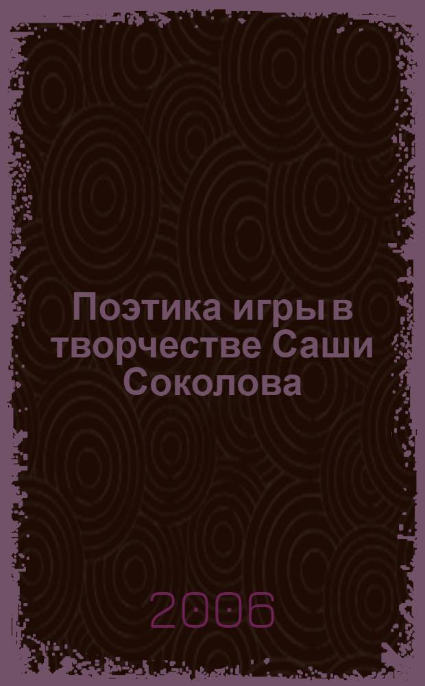 Поэтика игры в творчестве Саши Соколова : (на материале романа "Школа для дураков") : автореф. дис. на соиск. учен. степ. канд. фил. наук : специальность 10.01.01 <русская литература>