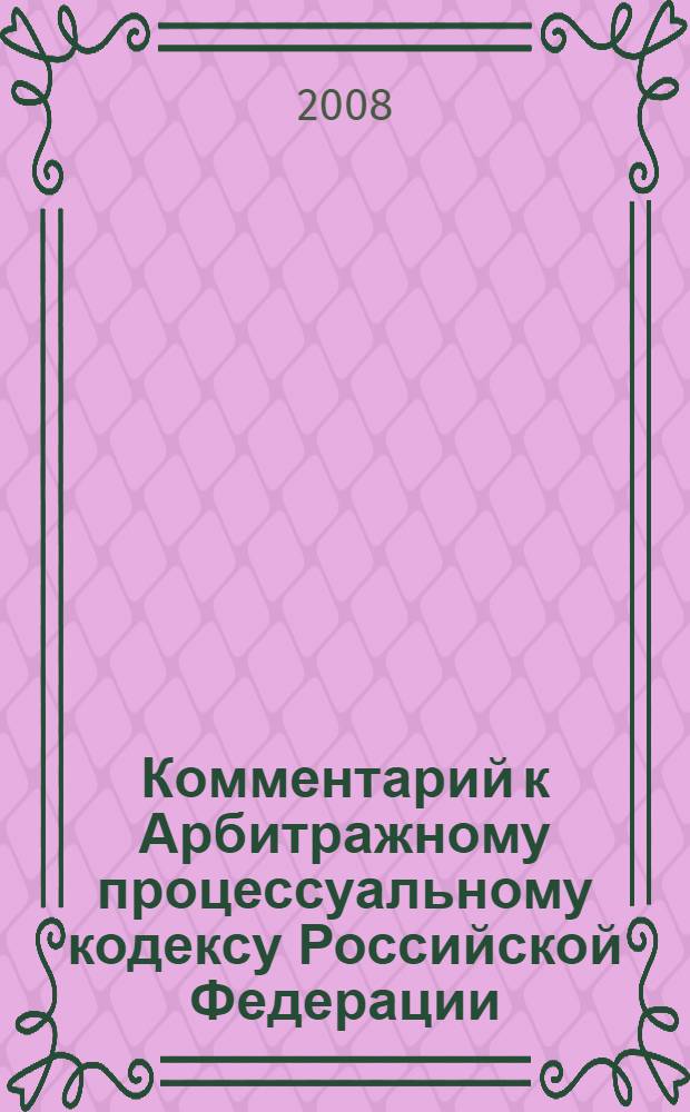 Комментарий к Арбитражному процессуальному кодексу Российской Федерации
