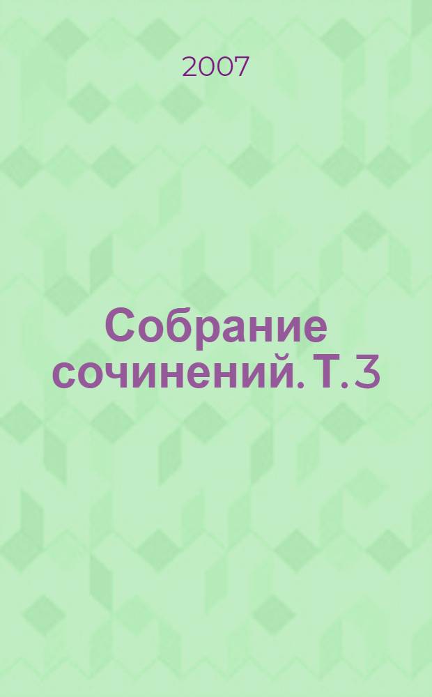 Собрание сочинений. Т. 3 : Из цикла "Праведники" и другие рассказы