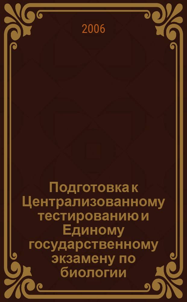 Подготовка к Централизованному тестированию и Единому государственному экзамену по биологии: Методическое пособие