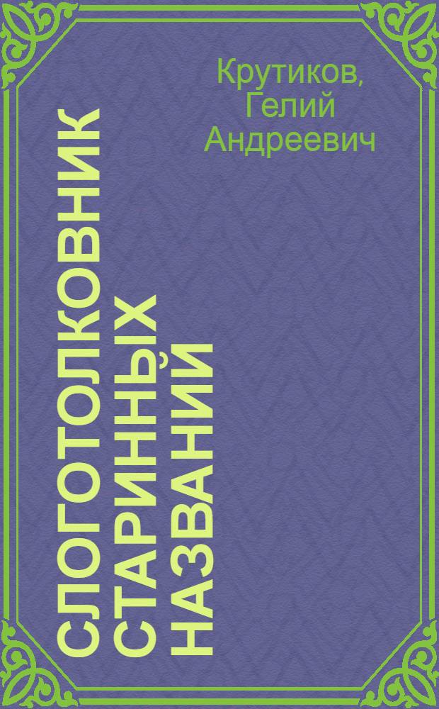 Слоготолковник старинных названий : возрождение забытой сути слогов