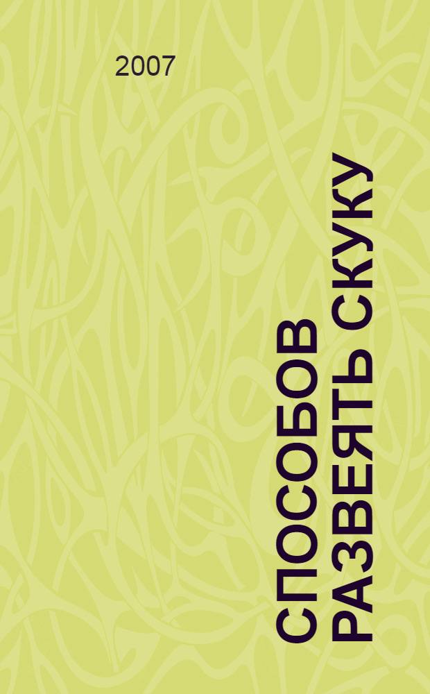 250 способов развеять скуку