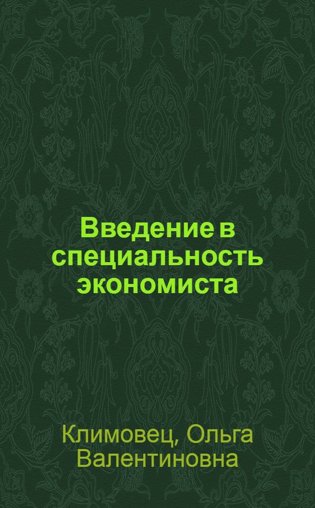 Введение в специальность экономиста : учебное пособие для студентов, обучающихся по специальности "Мировая экономика"