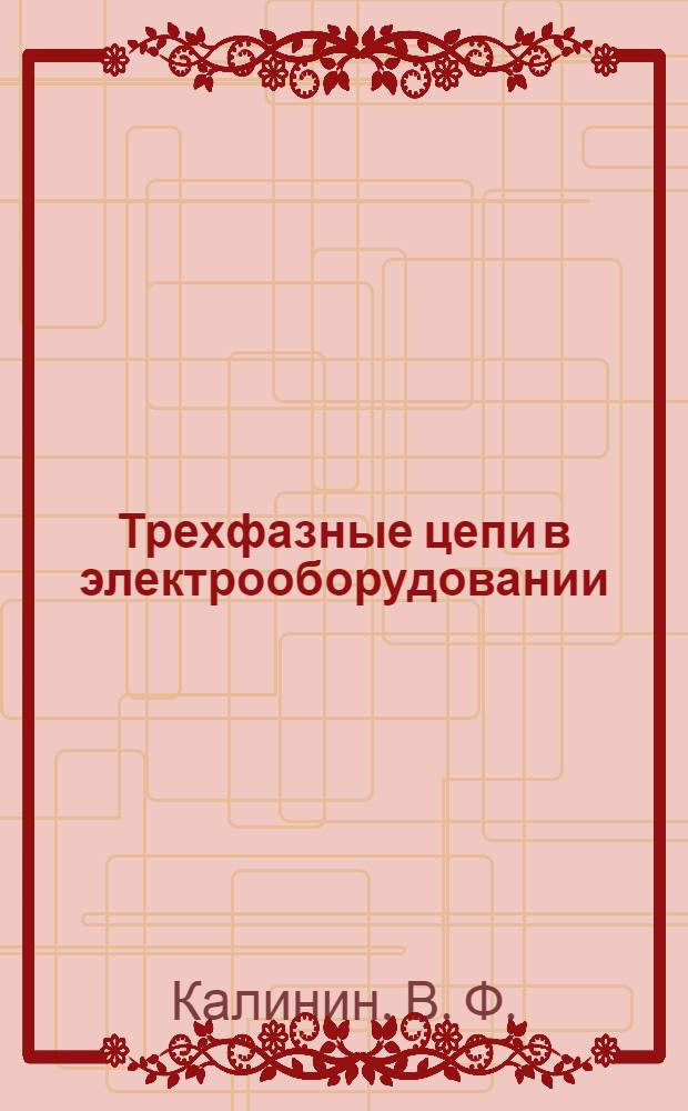 Трехфазные цепи в электрооборудовании