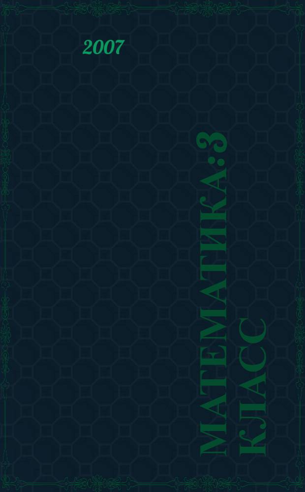 Математика: 3 класс: Карточки заданий