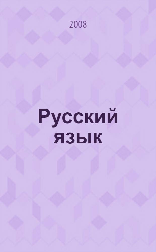 Русский язык: Практикум по выполнению типовых текстовых заданий ЕГЭ: Учеб.-метод. пособие