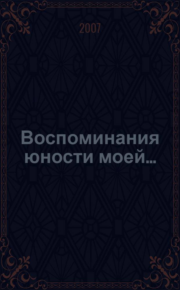 Воспоминания юности моей... : избранные стихотворения
