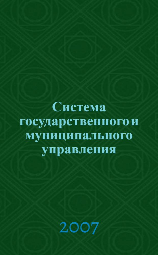 Система государственного и муниципального управления : Методические указания для студентов дневного, вечернего и заочного обучения