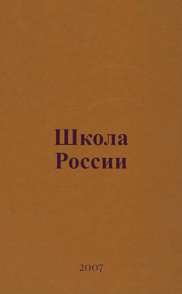 Школа России : концепция и программы для начальных классов : сборник : в 2 ч