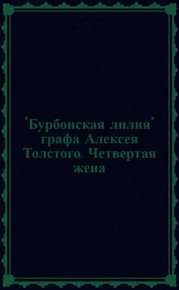 "Бурбонская лилия" графа Алексея Толстого. Четвертая жена