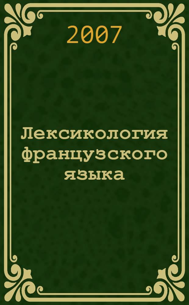 Лексикология французского языка : учебное пособие