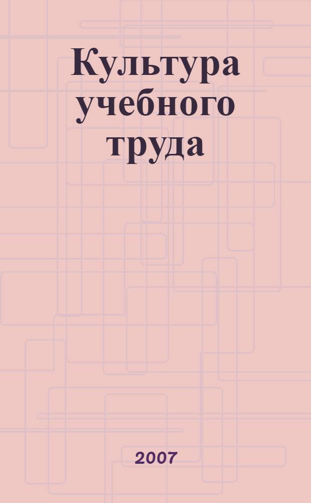 Культура учебного труда: бесконфликтная адаптация в профессиональном образовательном учреждении : учебно-методические материалы для студентов 1-го курса педагогического вуза
