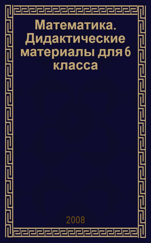 Математика. Дидактические материалы для 6 класса