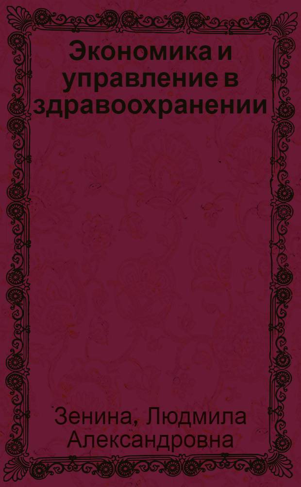 Экономика и управление в здравоохранении : учебник для студентов образовательных учреждений среднего профессионального образования