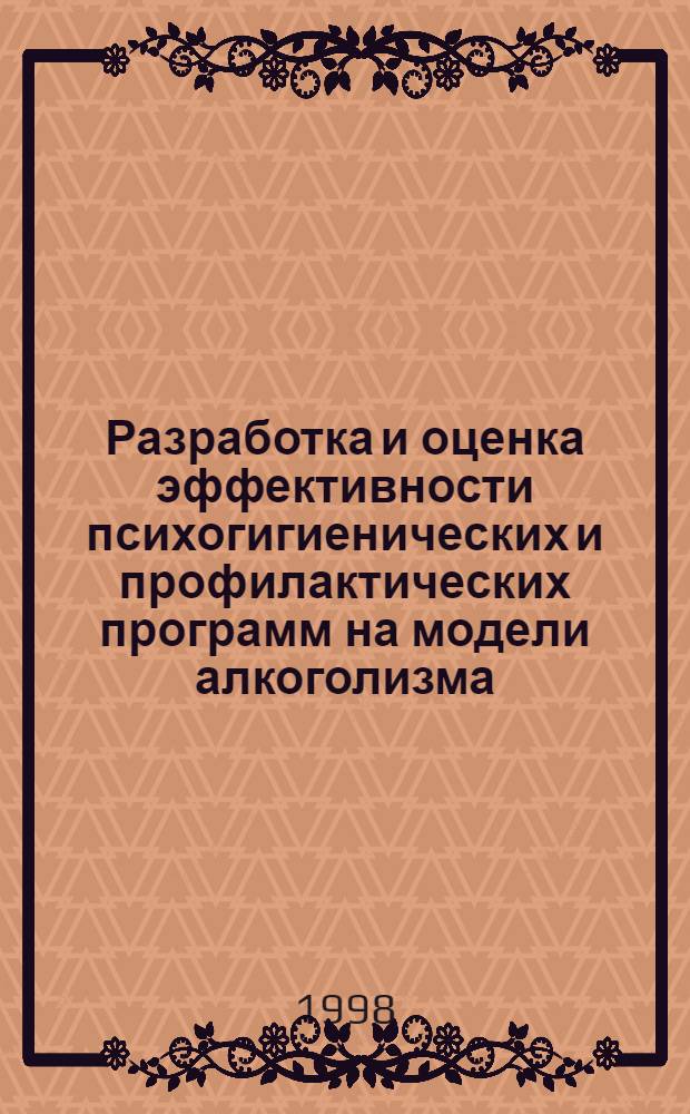 Разработка и оценка эффективности психогигиенических и профилактических программ на модели алкоголизма : автореферат диссертации на соискание ученой степени д.м.н. : специальность 14.00.45